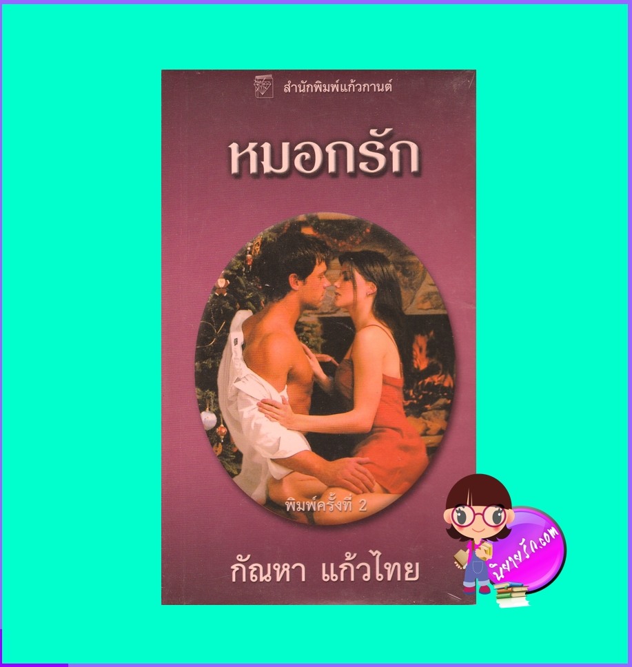 หมอกรัก Amethyst Mist เฟย์รีน เพรสตัน Fayrene Preston กัณหา แก้วไทย แก้วกานต์