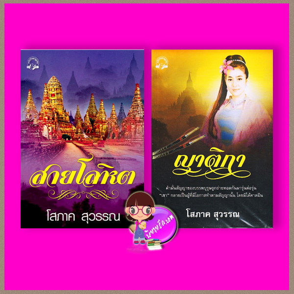 ชุด สายโลหิต 2 เล่ม : 1.สายโลหิต 2.ญาติกา โสภาค สุวรรณ คลังวิทยา