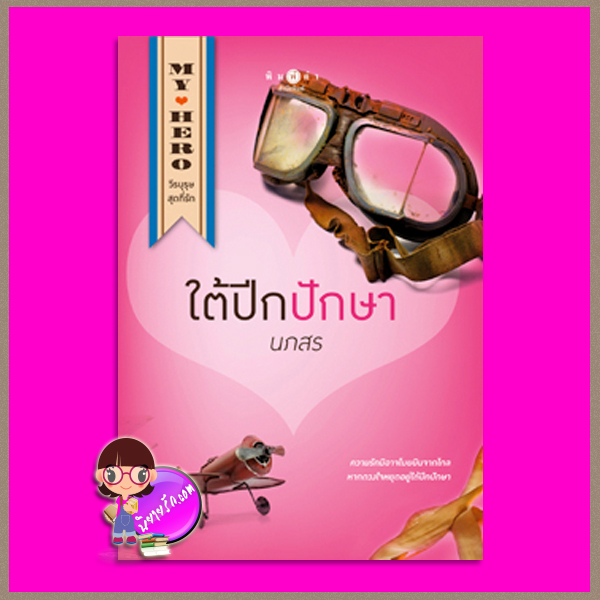 ใต้ปีกปักษา นภสร พิมพ์คำ Pimkham ในเครือ สถาพรบุ๊คส์