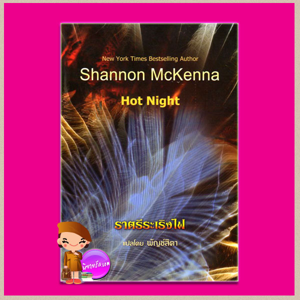 ราตรีระเริงไฟ Hot Night แชนนอน แมคเคนน่า (Shannon McKenna)พัญช์สิตาคริสตัล พับลิชชิ่ง