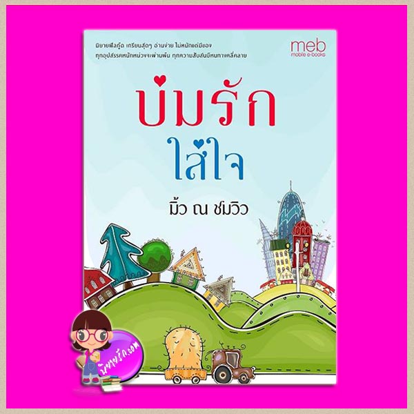 บ่มรักใส่ใจ มิ้ว ณ ชมวิว ทำมือ
