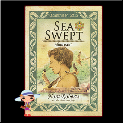 คลื่นอารมณ์ Sea Swept,Chesapeake Bay Serries นอร่า โรเบร์ตส์( Nora Roberts) Pearl