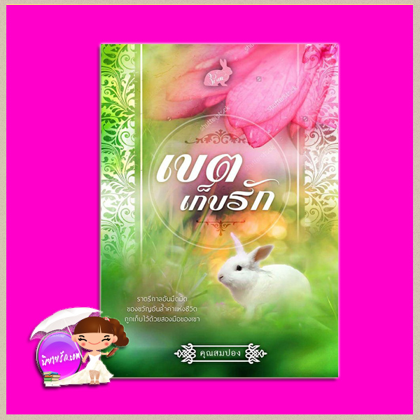 เขตเก็บรัก รีพริ้นท์ ชุด ซีรีส์แฝดสาม คุณสมปอง ทำมือ