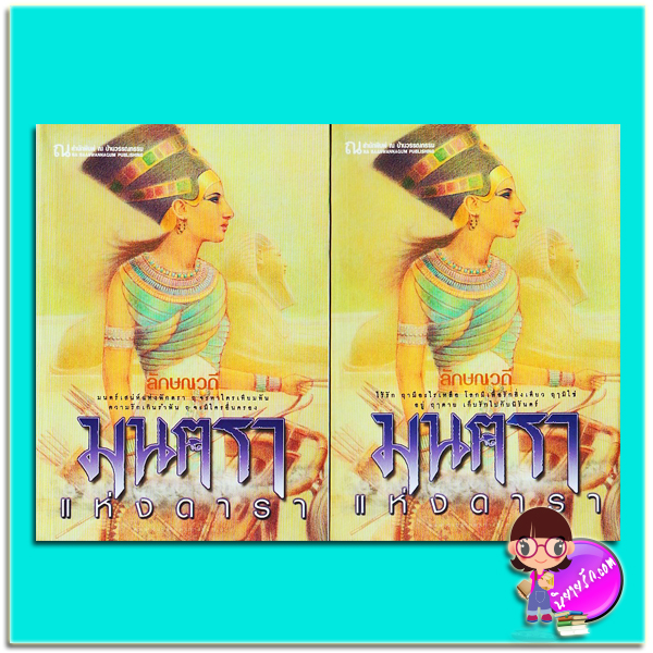 มนตราแห่งดารา เล่ม 1-2 (มือสอง) (สภาพ85-95%) ลักษณวดี ณ บ้านวรรณกรรม