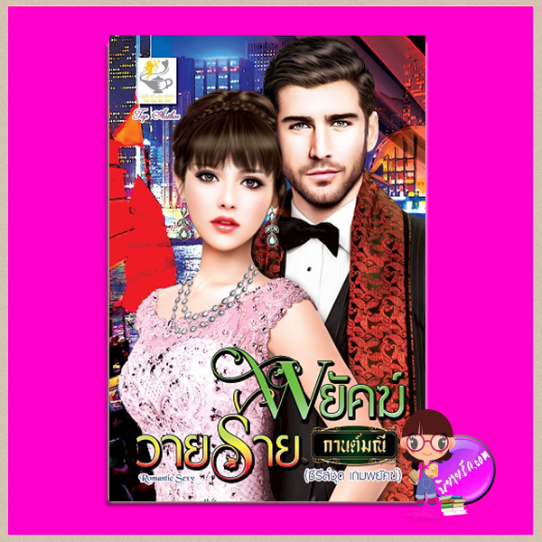 พยัคฆ์วายร้าย ชุด เกมพยัคฆ์ กานต์มณี ไลต์ออฟเลิฟ