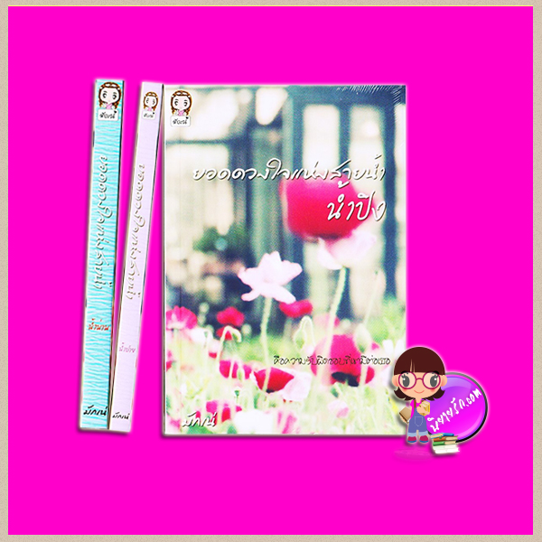 ชุด ยอดดวงใจแห่งสายน้ำ 3 เล่ม : 1.น้ำน่าน 2.น้ำปาย 3.น้ำปิง มักเน่ ทำมือ