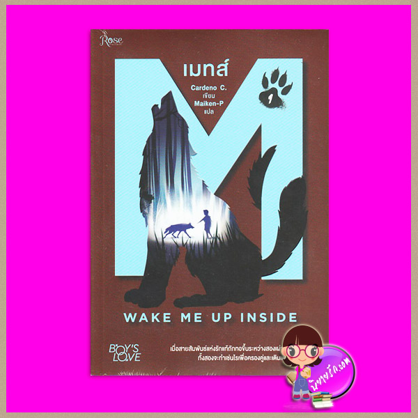 เมทส์ เล่ม 1 Wake Me Up Inside (Mates #1) Cardeno C. Rose Publishing
