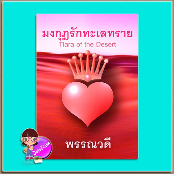 มงกุฎรักทะเลทราย (มือสอง) (สภาพ85-95%) พรรณวดี ออปจูน