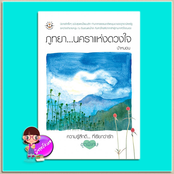ภูทยา...นคราแห่งดวงใจ (มือสอง) (สภาพ85-95%) ป้าหนอน แจ่มใส