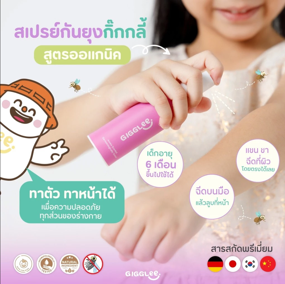 GigGlee สเปรย์กันยุง ออร์แกนิค ใช้ได้ตั้งแต่เด็ก 6 เดือนขึ้นไป