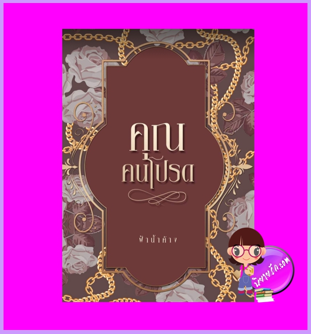 คุณคนโปรด รีพริ้นท์ ฟ้าน้ำค้าง ทำมือ