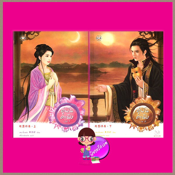 คู่ฝันคะนึง 1-2 ( 相思修羅·上 - 下) ชุด เสน่ห์เงามาร 1 เฮยเจี๋ยหมิง เสี่ยวเฟิงหลิง แจ่มใส มากกว่ารัก