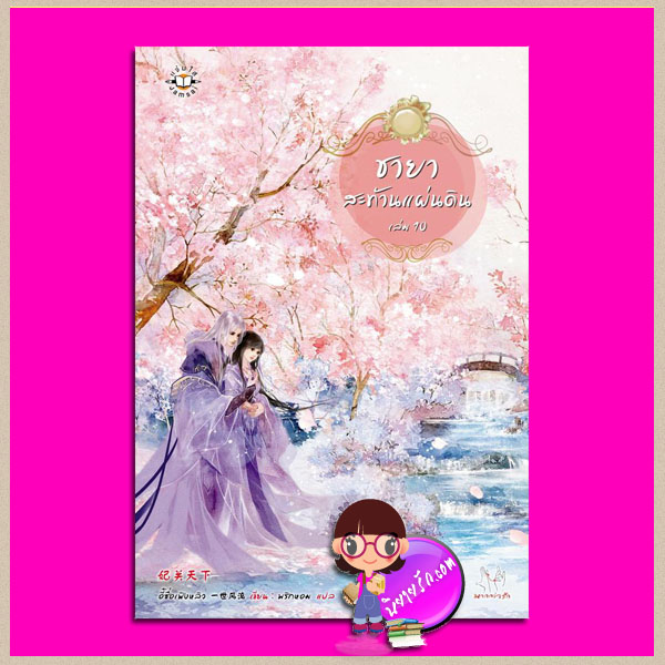 ชายาสะท้านแผ่นดิน เล่ม10 妃关天下 Fei Guan Tian Xia Volume10 อี๋ซื่อเฟิงหลิว พริกหอม แจ่มใส มากกว่ารัก