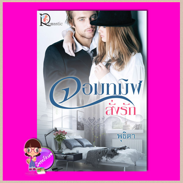 จอมทมิฬสั่งรัก พุธิตา โรแมนติค พับลิชชิ่ง Romantic Publishing