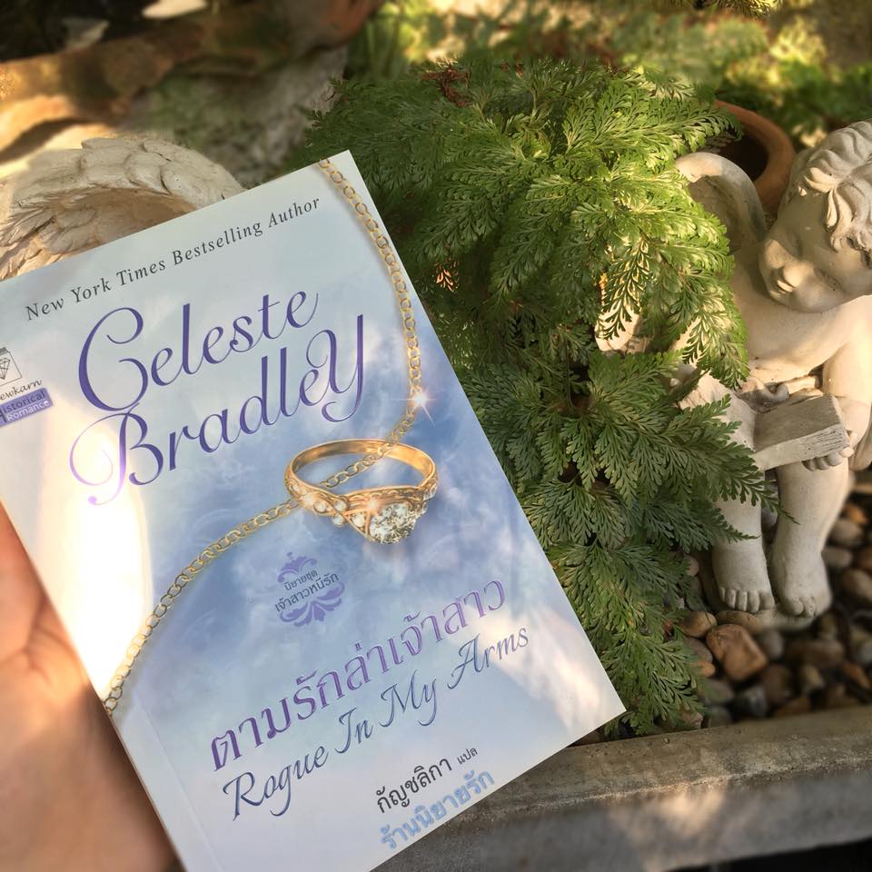 ตามรักล่าเจ้าสาว ชุด เจ้าสาวหนีรัก 2 Rague In My arms (The Runaway Brides)เซเลสต์ แบรดลีย์( Celeste Bradley) กัญชลิกา แก้วกานต์