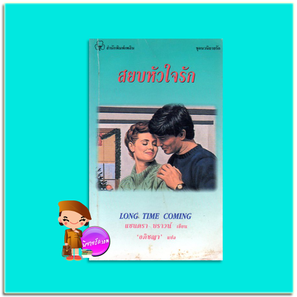สยบหัวใจรัก Long Time Coming แซนดร้า บราวน์ (Sandra Brown) อภิชญา เพลิน