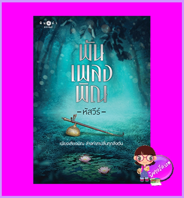 พันเพลงพิณ หัสวีร์ พิมพ์คำ Pimkham ในเครือ สถาพรบุ๊คส์