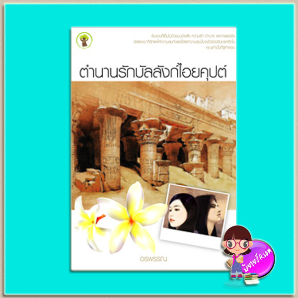 ตำนานรักบัลลังก์ไอยคุปต์ (มือสอง) (สภาพ80-90%) อรพรรณ กรีนมายด์ บุ๊คส์ Green Mind Publishing