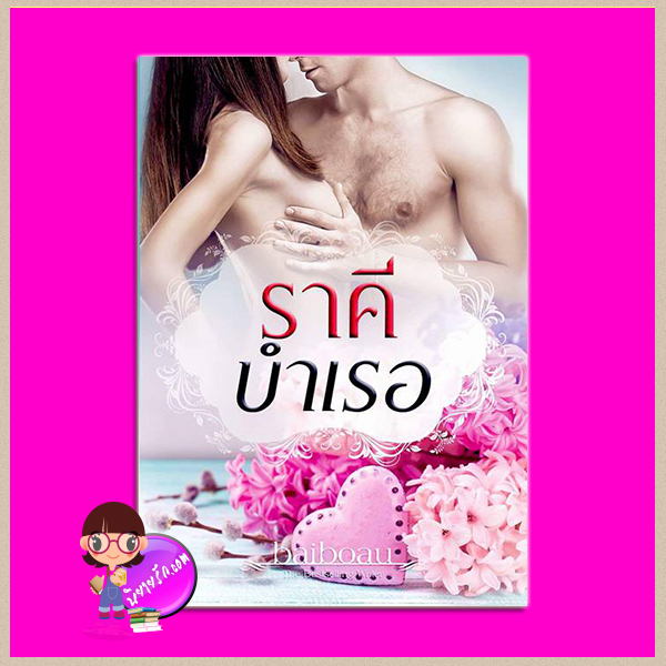 ราคีบำเรอ baiboau ทำมือ
