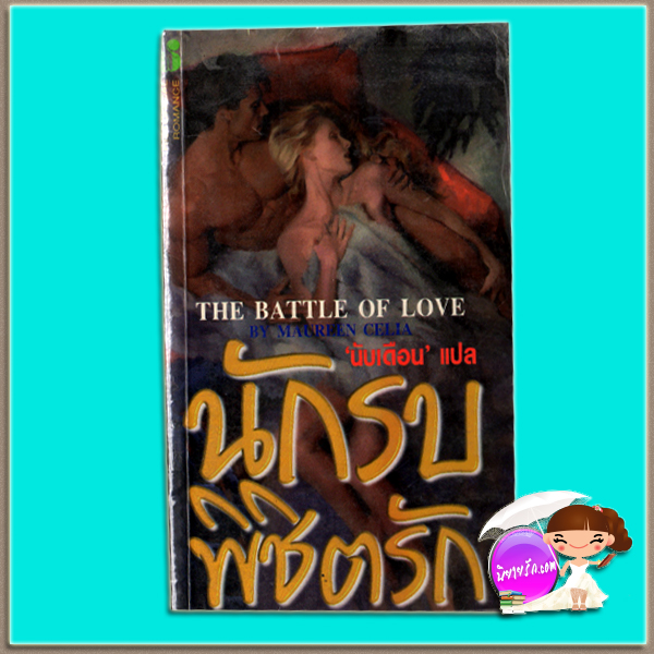นับรบพิชิตรัก The Battle of Love Marsha Canham /Maureen Celia นับเดือน ฟองน้ำ