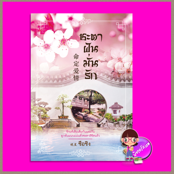 ชะตาฝันมั่นรัก ชุด เรื่องรักในต้าชิง ซือซิง คำต่อคำ ในเครือ dbooksgroup