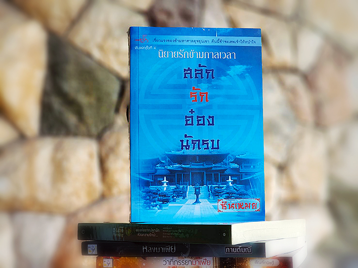 สลักรักอ๋องนักรบ รีพริ้นท์ ซินเหมย(ณศิกมล) ทำมือ