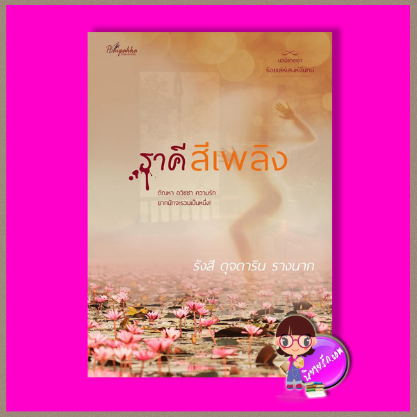 ราคีสีเพลิง ชุด ร้อยเล่ห์เสน่ห์จันทน์รังสี (วิรัตต์ยา) ดุจดาริน (พิมาลินย์) รางนาก (สะมะเรีย) ปลายปากกา