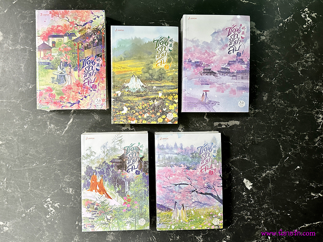 ซ่อนรักชายาลับ เล่ม 1-5 (จบ) 娇藏 ขวงซั่งจยาขวง 狂上加狂 แจ่มใส มากกว่ารัก