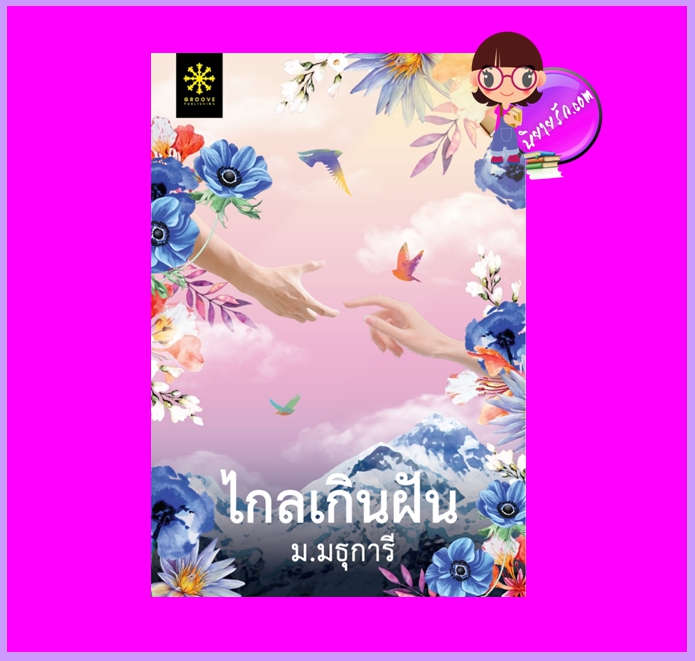 ไกลเกินฝัน ม.มธุการี กรู๊ฟ พับลิชชิ่ง