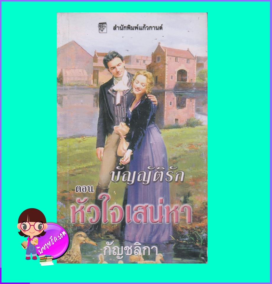 บัญญัติรัก ตอน หัวใจเสน่หา Rules of Attraction (Governess Brides #4) คริสติน่า ดอดด์ Christina Dodd กัญชลิกา แก้วกานต์