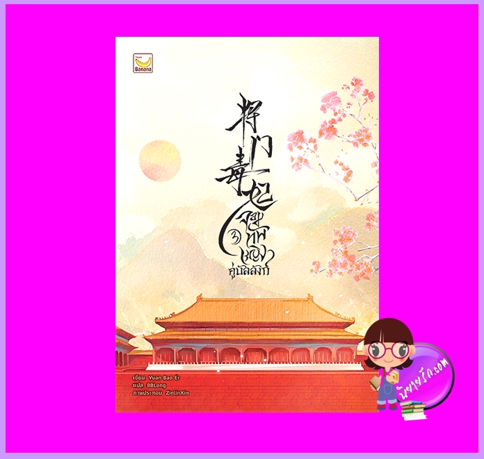 จอมทัพหญิงคู่บัลลังก์ เล่ม 3 Yuan Bao Er แฮปปี้ บานาน่า Happy Banana ในเครือ ฟิสิกส์เซ็นเตอร์