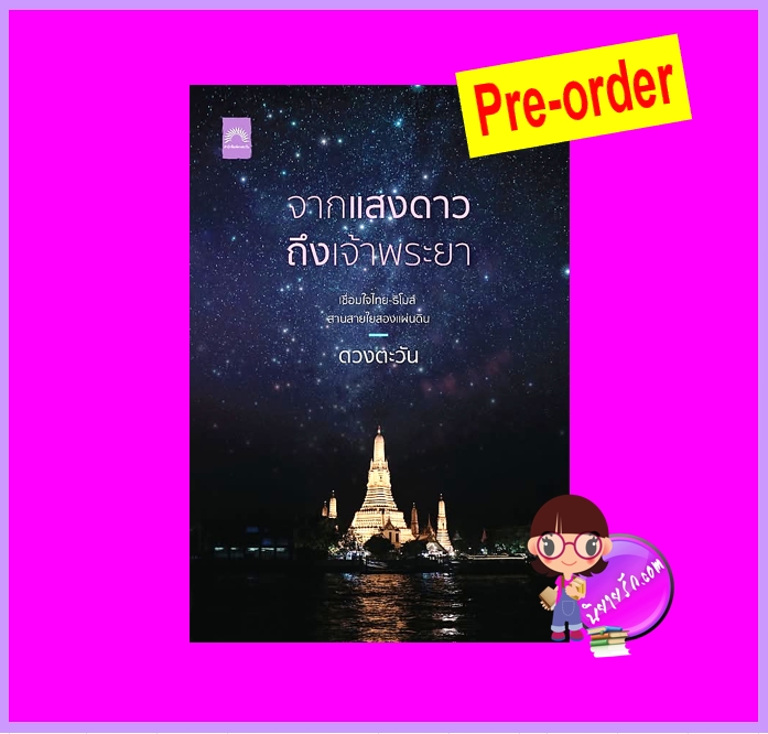จากแสงดาวถึงเจ้าพระยา (Pre-Order) ดวงตะวัน ดวงตะวัน ในเครือ dbooksgroup ^^หนังสือออก ต้น ต.ค. 68 งดสั่งสินค้านี้ร่วมกับรายการอื่น