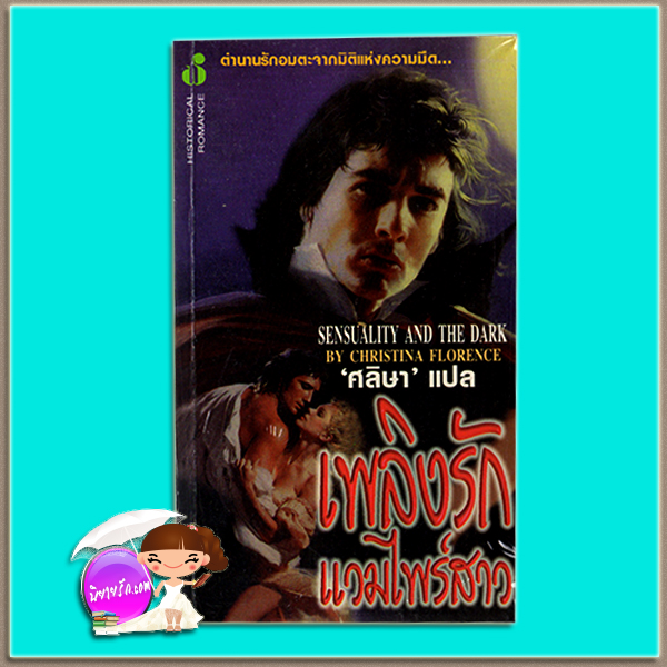 เพลิงรักแวมไพร์สาว Dark Legend/Sensuality and the Dark คริสติน ฟีแฮน (Christine Feehan)/Christina Florence ศลิษา ฟองน้ำ