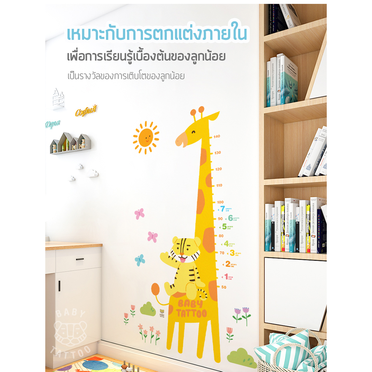 Baby Tattoo สติกเกอร์วัดส่วนสูง สำหรับเด็ก รูปเสือน้อย ยีราฟ ขนาด 70x100 ซม.