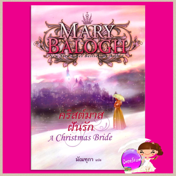 คริสต์มาสฝันรัก ชุด ดาร์คแองเจิล 5 A Christmas Bride แมรี่ บาล็อก(Mary Balogh) มัณฑุกา แก้วกานต์