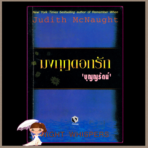มงกุฎดอกรัก Night Whispers จูดิธ แมคนอธ (Judith Mc Naught) บุญญรัตน์ เรือนบุญ