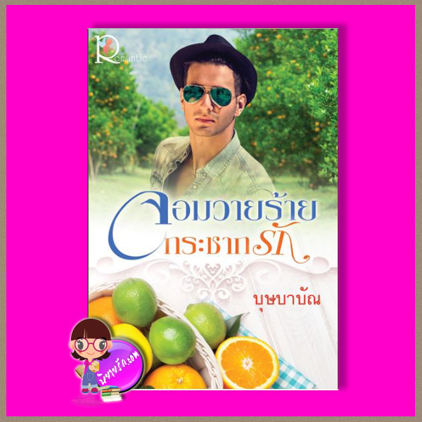 จอมวายร้ายกระชากรัก บุษบาบัณ โรแมนติค พับลิชชิ่ง Romantic Publishing