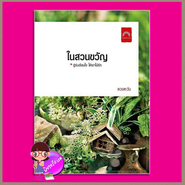 ในสวนขวัญ ดวงตะวัน สำนักพิมพ์ดวงตะวัน