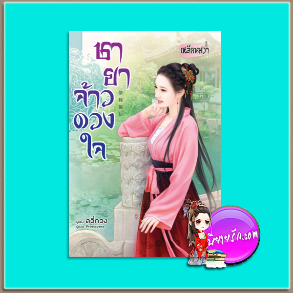 ชายาจ้าวดวงใจ (มือสอง) (สภาพ85-95%) ลวี่กวง เขียน Primavera แปล เหลียนฮวา ในเครือ บงกชบุ๊คส์