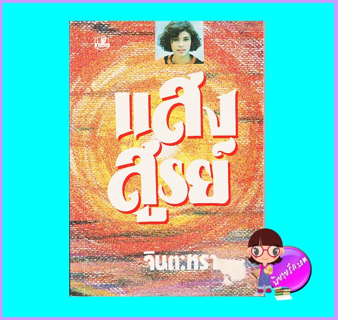 แสงสูรย์ (มือสอง) (สภาพ85-95%ปกเป็นรอย) จินตะหรา รวมสาส์น