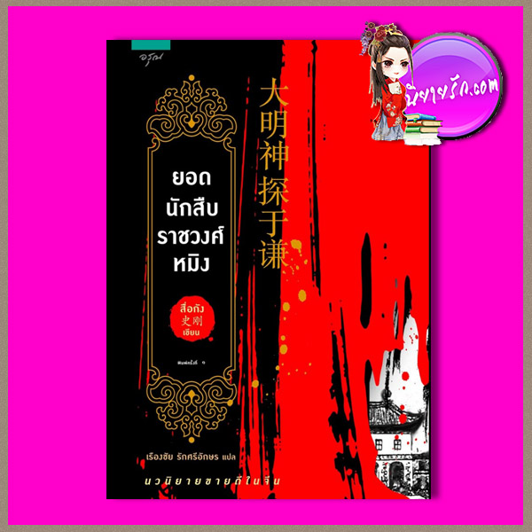 ยอดนักสืบราชวงศ์หมิง 大明神探于谦 สื่อกัง 史刚 เรืองชัย รักศรีอักษร อรุณ ในเครืออมรินทร์