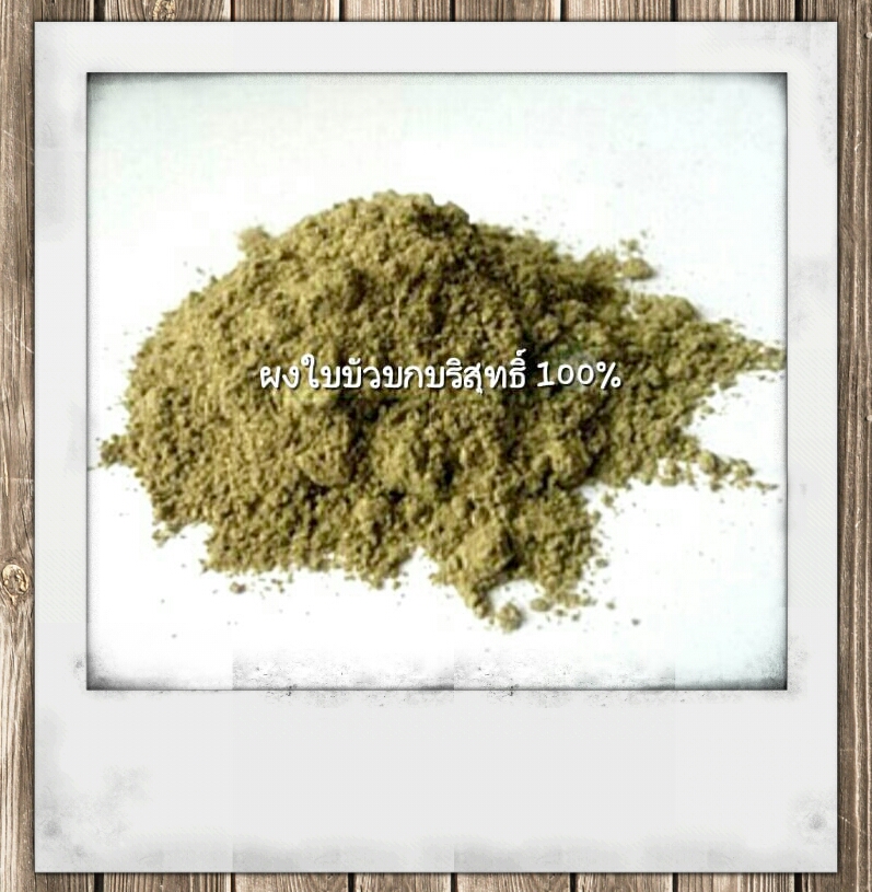 ผงใบบัวบกบริสุทธิ์แท้ 100g.