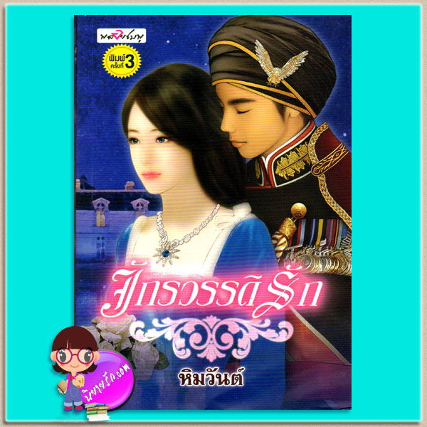 จักรวรรดิรัก(มือสอง) หิมวันต์ พลอยชมพู
