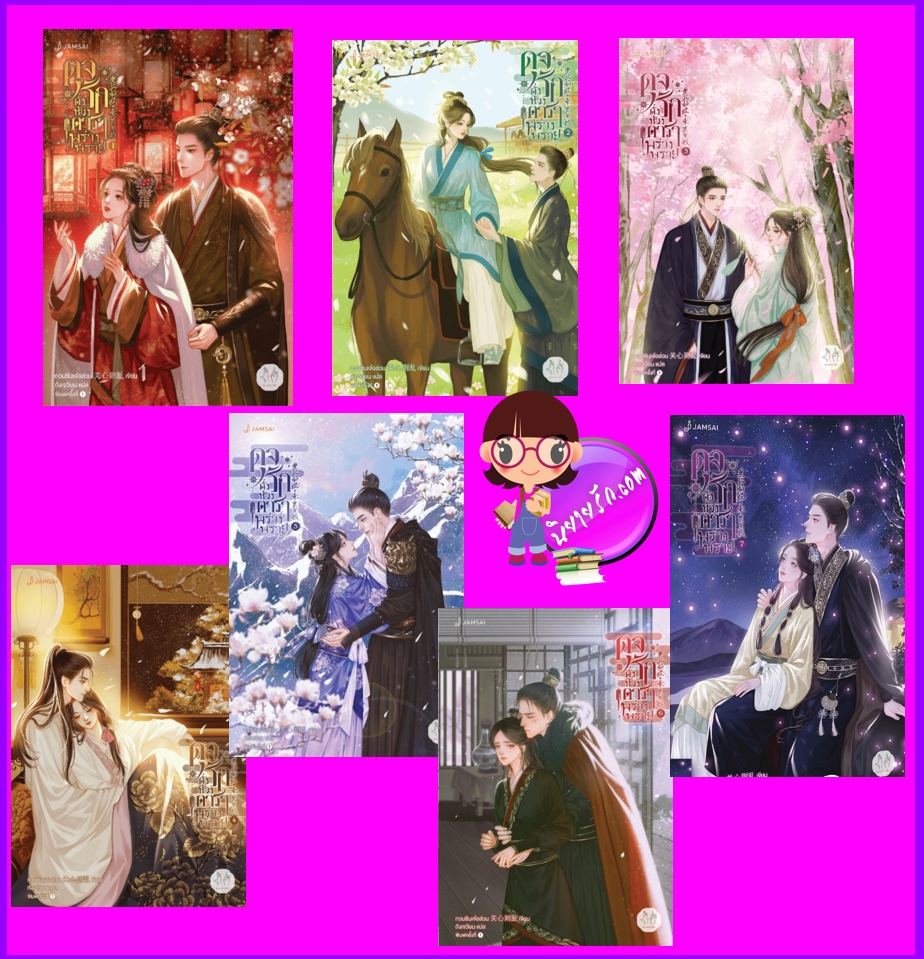 ดุจรักดั่งห้วงดาราพร่างพราย เล่ม 1-7 (จบ) (ซีรีส์ ดาราจักรรักลำนำใจ) Love Like The Galaxy กวนซินเจ๋อล่วน แจ่มใส มากกว่ารัก