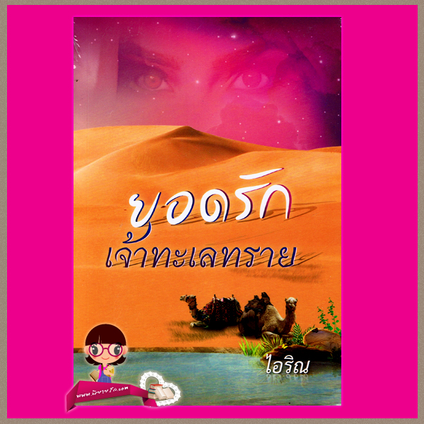 ยอดรักเจ้าทะเลทราย ไอริณ ศิลปาบรรณาคาร