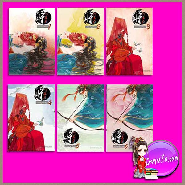 นางพญาท้ารบ เล่ม 1-6 จบ ผู้แต่ง เชียนซานฉาเค่อ ( Qian Shan Cha Ke ) ห้องสมุด Hongsamut