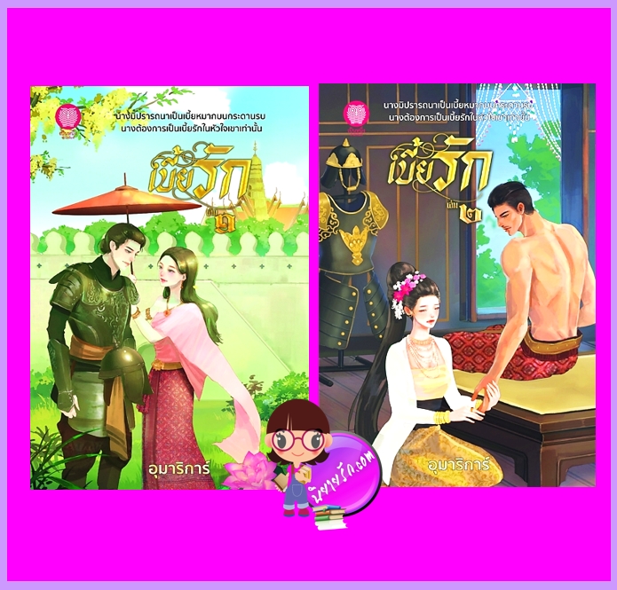 เบี้ยรัก เล่ม 1-2 (จบ) อุมาริการ์ เป็นหนึ่ง