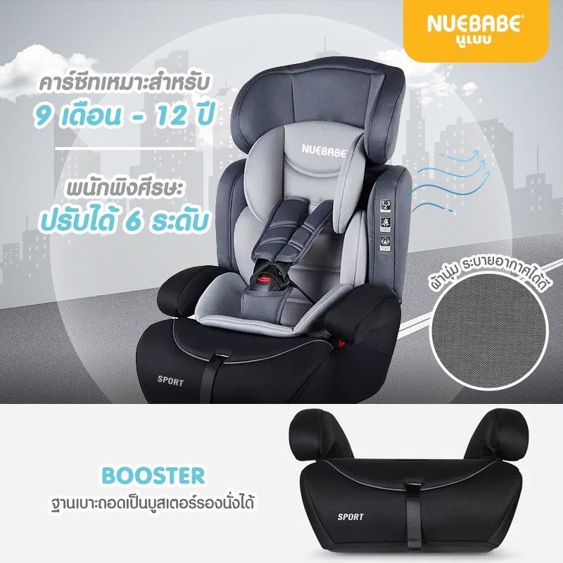 Nuebabe คาร์ซีท Car seat รุ่น SPORT ใช้งานง่าย สำหรับเด็ก