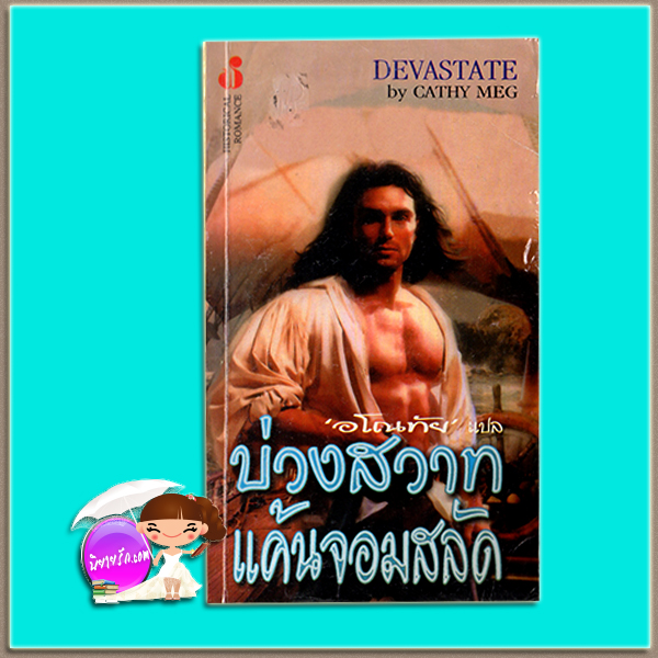 บ่วงสวาทแค้นจอมสลัด Devastate คอนนี่ เมสัน(Connie Mason) /Cathy Meg อโณทัย ฟองน้ำ
