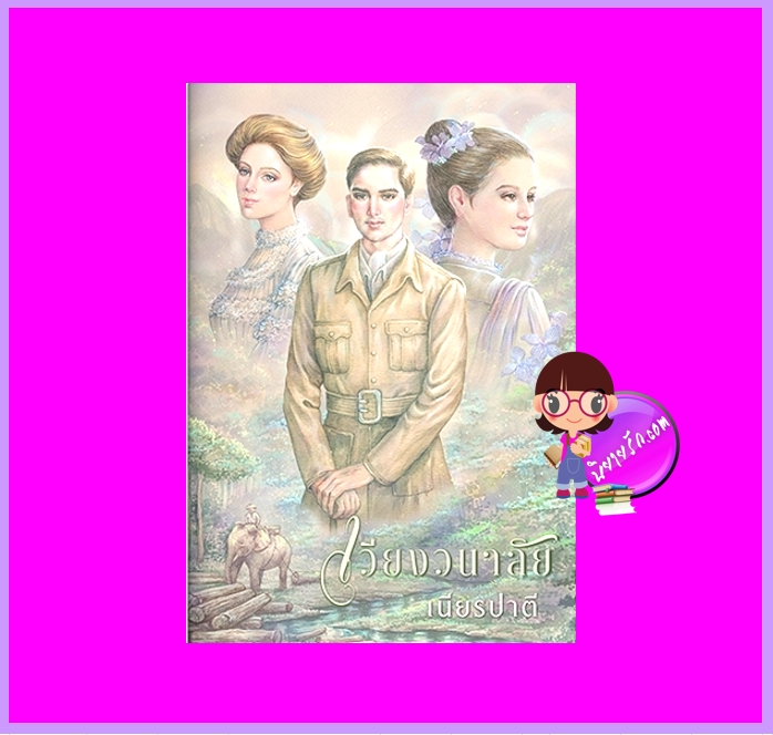 เวียงวนาลัย เนียรปาตี แสงดาว